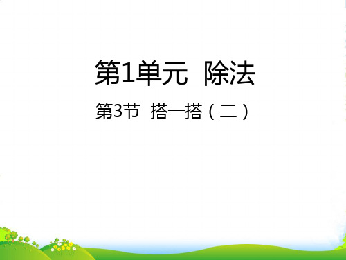 北师大版二年级下册数学课件1.3 搭一搭(二) (共24张PPT)