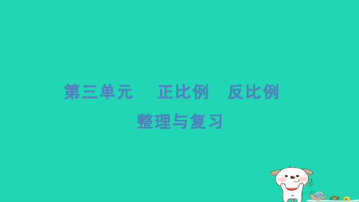 六年级数学下册第3单元正比例反比例整理与复习习题课件冀教版