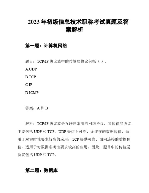 2023年初级信息技术职称考试真题及答案解析