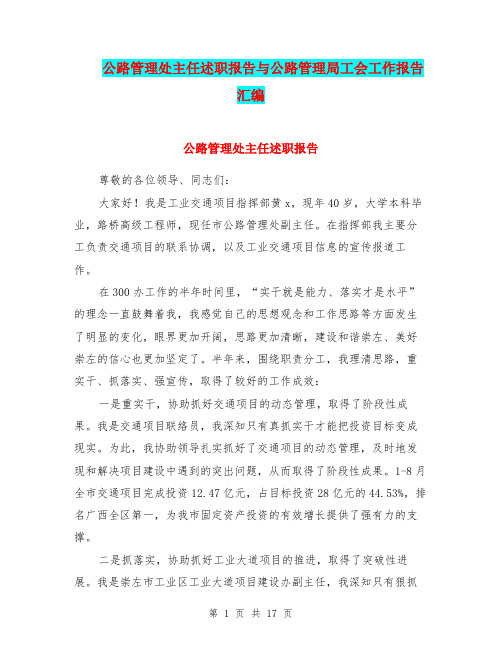 公路管理处主任述职报告与公路管理局工会工作报告汇编