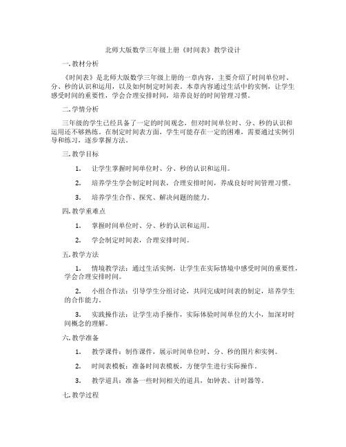 北师大版数学三年级上册《时间表》教学设计