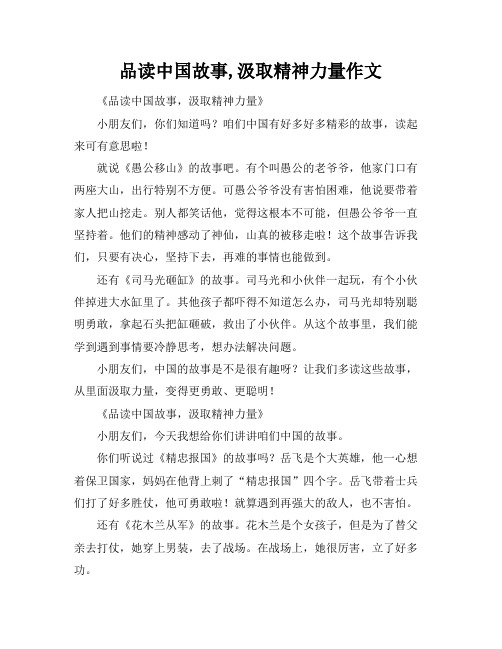 品读中国故事,汲取精神力量作文