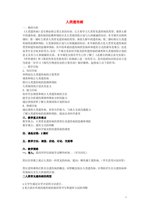 高中生物 第六章 遗传与人类健康 第一节 人类遗传病的主要类型教案2 浙科版必修2