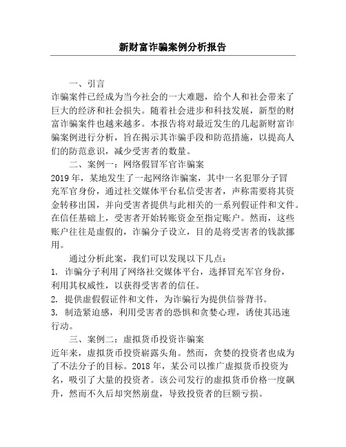 新财富诈骗案例分析报告