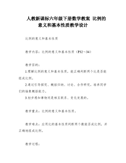 人教新课标六年级下册数学教案 比例的意义和基本性质教学设计