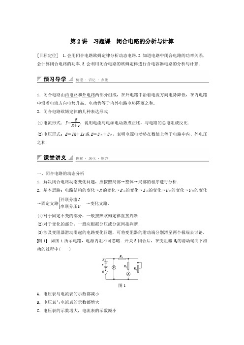 高中物理第4章闭合电路欧姆定律和逻辑电路第2讲习题课闭合电路的分析与计算学案鲁科版选修3