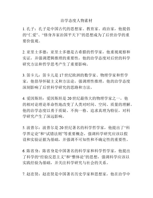 治学态度人物素材