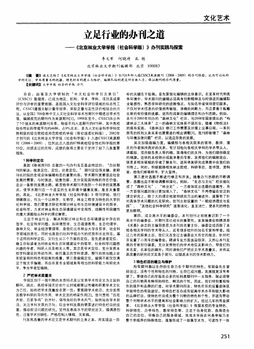立足行业的办刊之道——《北京林业大学学报(社会科学版)》办刊实践与探索
