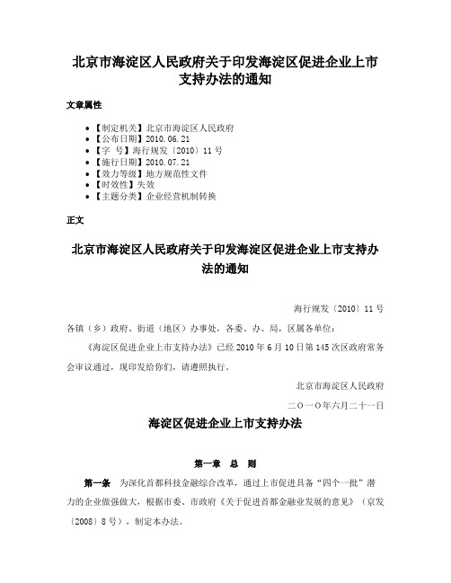 北京市海淀区人民政府关于印发海淀区促进企业上市支持办法的通知