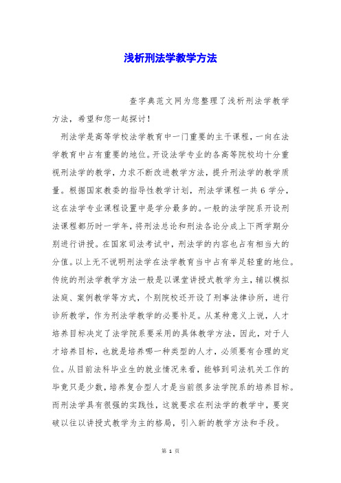 浅析刑法学教学方法