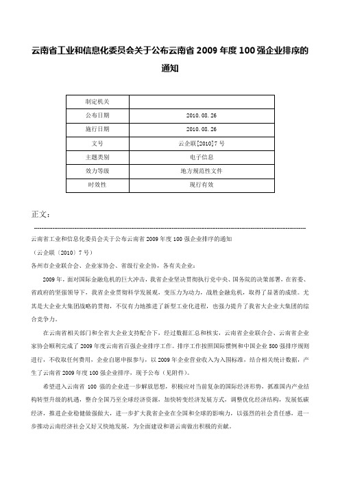 云南省工业和信息化委员会关于公布云南省2009年度100强企业排序的通知-云企联[2010]7号