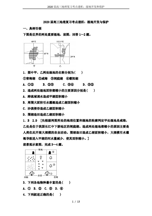 2020届高三地理复习考点透析：湿地开发和保护