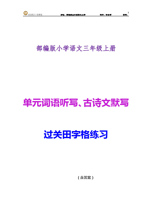 部编版小学语文三年级上册第七单元词语听写、古诗文默写过关田字格练习(含答案)