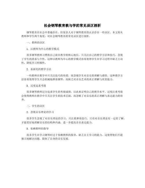 社会钢琴教育教与学的常见误区剖析