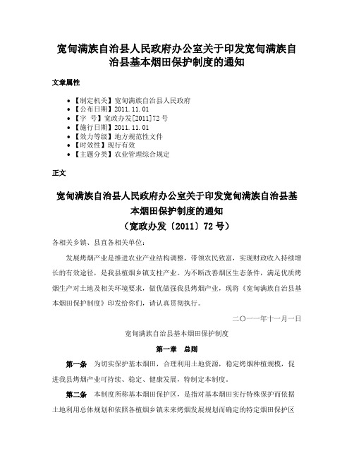 宽甸满族自治县人民政府办公室关于印发宽甸满族自治县基本烟田保护制度的通知