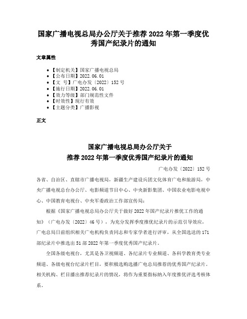 国家广播电视总局办公厅关于推荐2022年第一季度优秀国产纪录片的通知