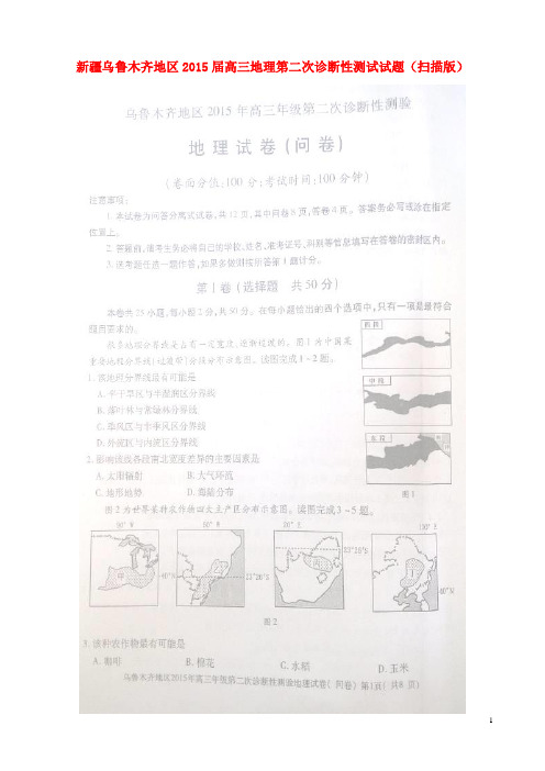 新疆乌鲁木齐地区高三地理第二次诊断性测试试题(扫描