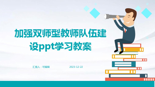 加强双师型教师队伍建设ppt学习教案