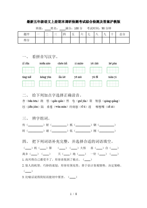 最新五年级语文上册期末调研检测考试综合检测及答案沪教版