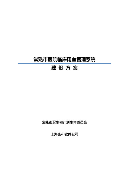 常熟市医院床用血管理系统