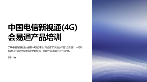 中国电信新视通(4G)会易通产品培训