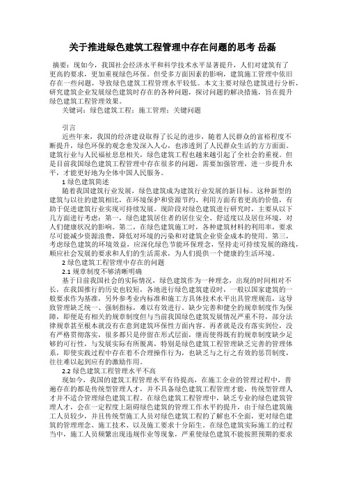 关于推进绿色建筑工程管理中存在问题的思考 岳磊