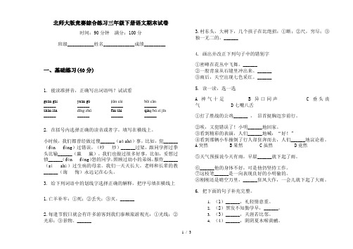 北师大版竞赛综合练习三年级下册语文期末试卷