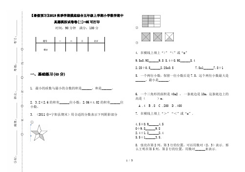 【暑假预习】2019秋季学期摸底综合五年级上学期小学数学期中真题模拟试卷卷(二)-8K可打印