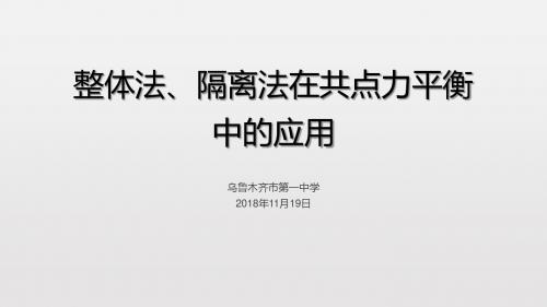 整体法、隔离法在共点力平衡中的应用