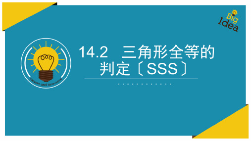 沪科版八年级数学上14.2三角形全等的判定(SSS)