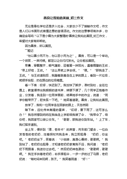 善良让我如此美丽_初三作文