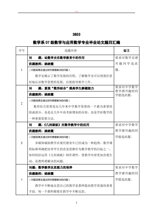 数学系07级数学与应用数学专业毕业论文题目汇编