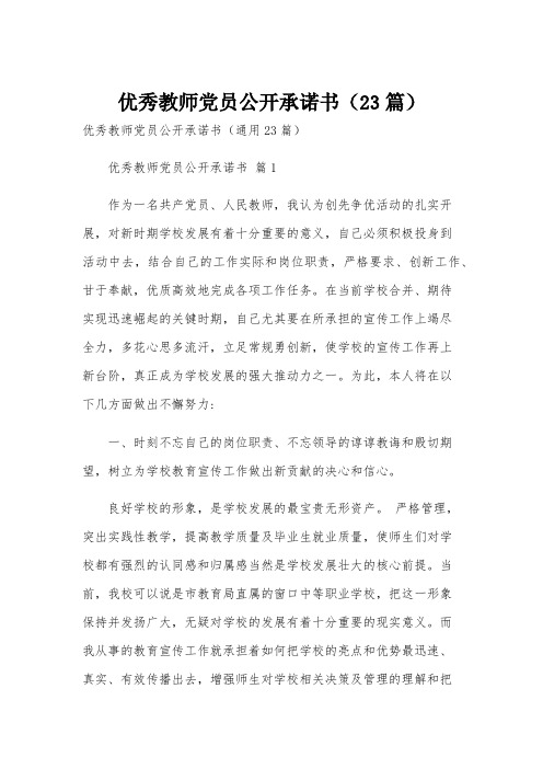 优秀教师党员公开承诺书(23篇)