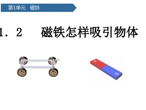 小学-二年级下册-科学-最新磁铁怎样吸引物体-教科版(共14张PPT)