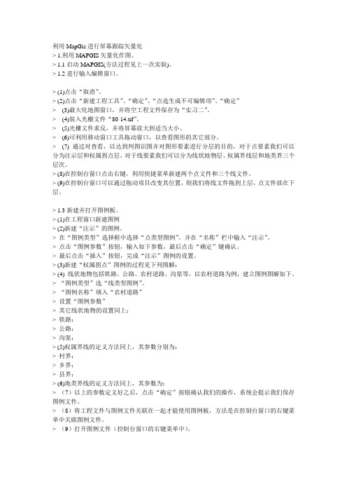 mapgis自动矢量化步骤