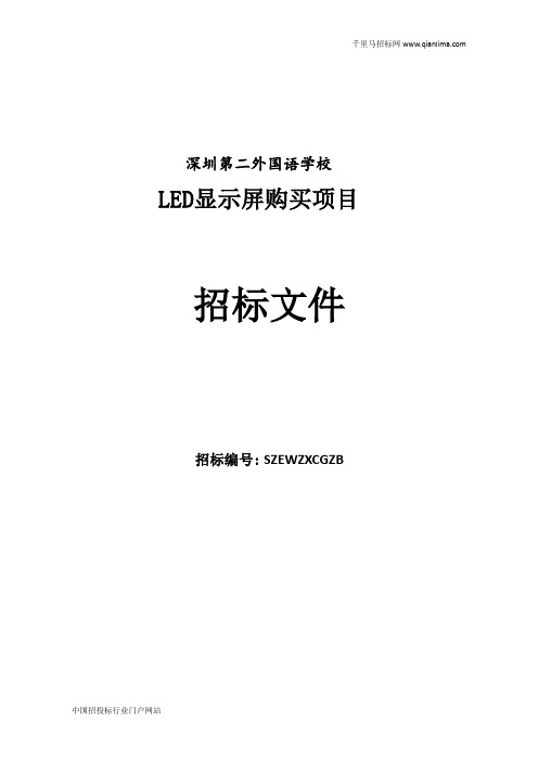 LED显示屏购买项目的招投标书范本