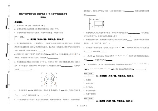 2021年大学数学专业《大学物理(一)》期中考试试题A卷 附答案