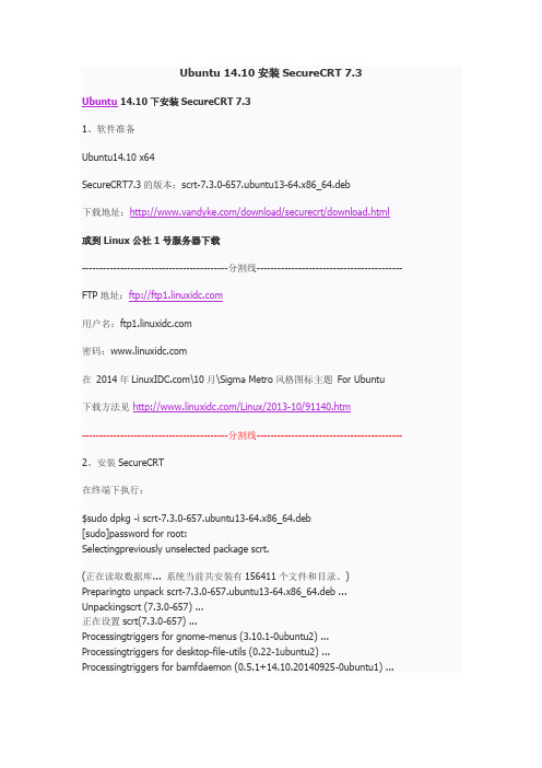 Ubuntu 14.10安装SecureCRT 7.3