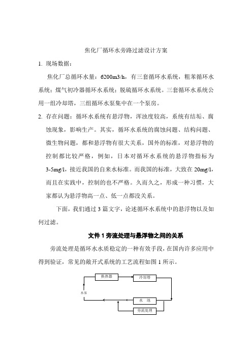 焦化厂循环水旁路过滤设计方1