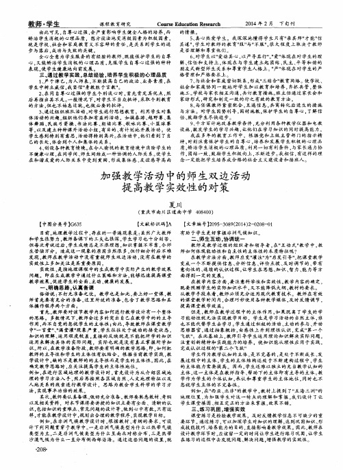加强教学活动中的师生双边活动提高教学实效性的对策
