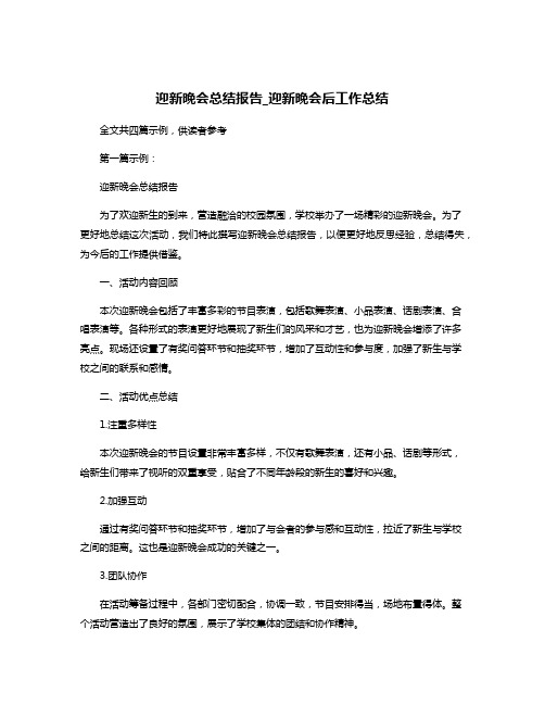 迎新晚会总结报告_迎新晚会后工作总结