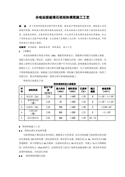 [云南]水电站面板堆石坝坝体填筑施工工艺