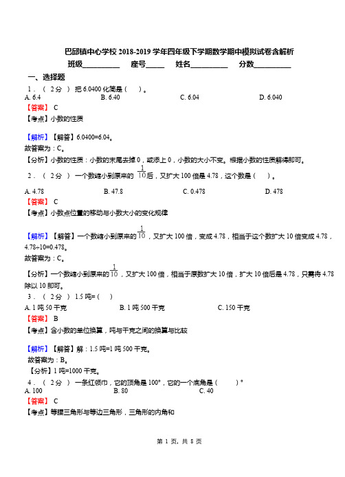 巴邱镇中心学校2018-2019学年四年级下学期数学期中模拟试卷含解析