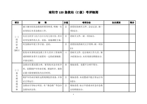 南阳市120急救站(C级)考评细则