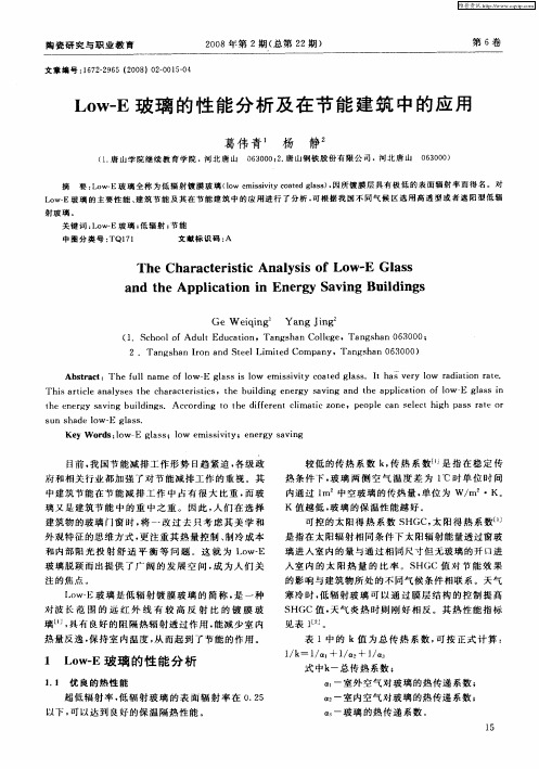 Low-E玻璃的性能分析及在节能建筑中的应用