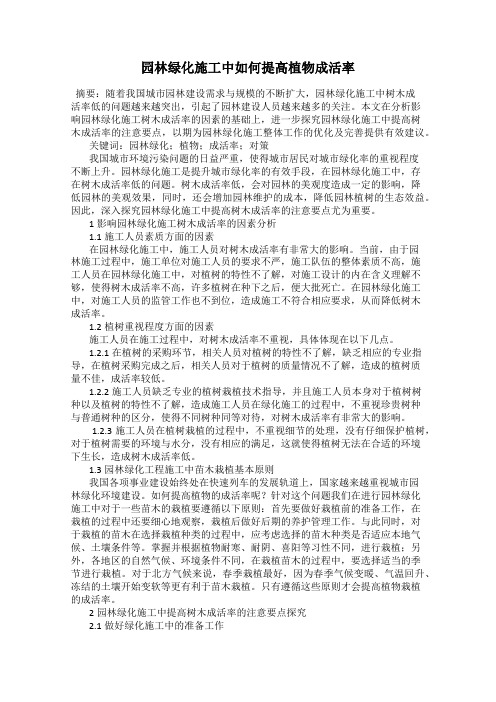 园林绿化施工中如何提高植物成活率