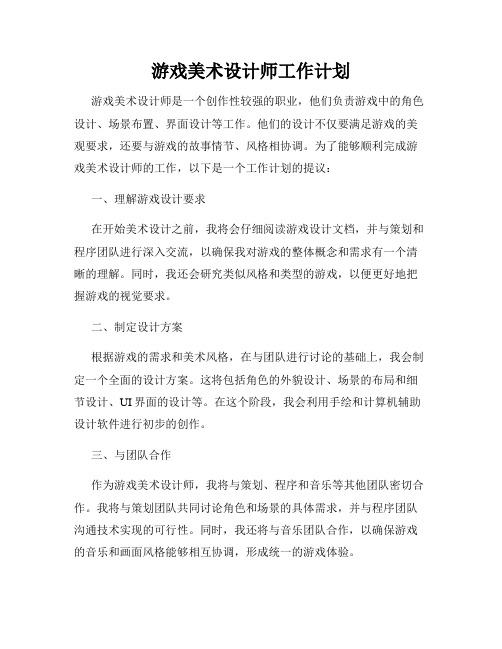 游戏美术设计师工作计划