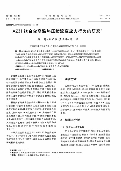 AZ31镁合金高温热压缩流变应力行为的研究