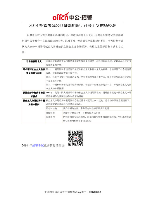 2014招警考试公共基础知识：社会主义市场经济