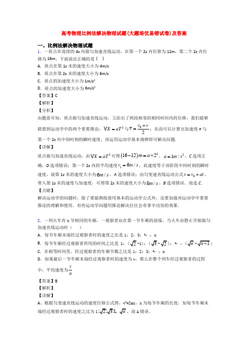 高考物理比例法解决物理试题(大题培优易错试卷)及答案